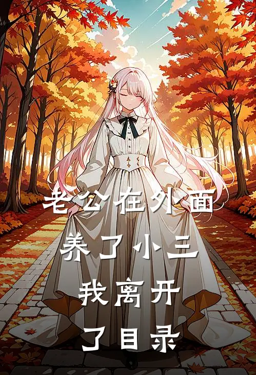 老公在外面养了小三，我离开了目录