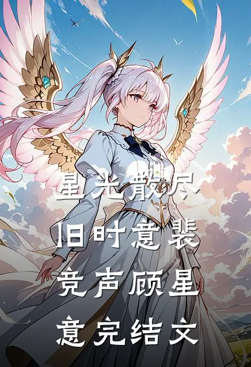 星光散尽旧时意裴竞声顾星意完结文
