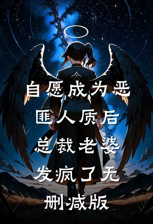 自愿成为恶匪人质后，总裁老婆发疯了无删减版