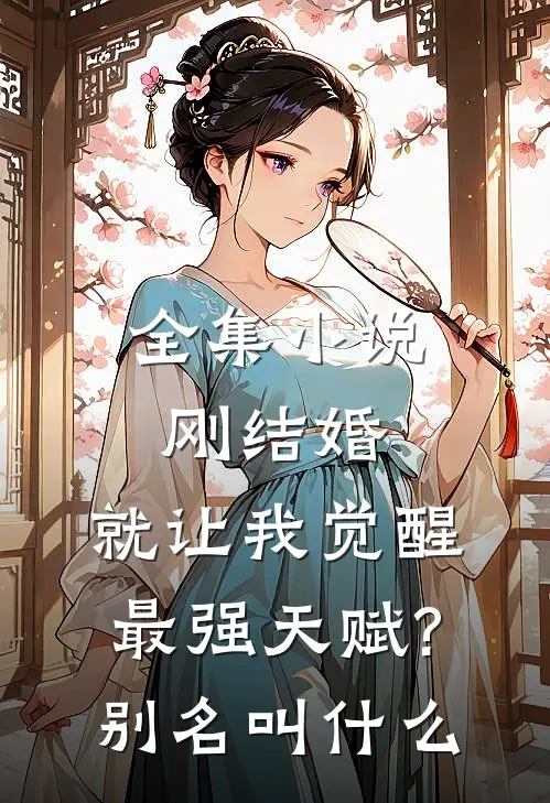全集小说刚结婚,就让我觉醒最强天赋?别名叫什么