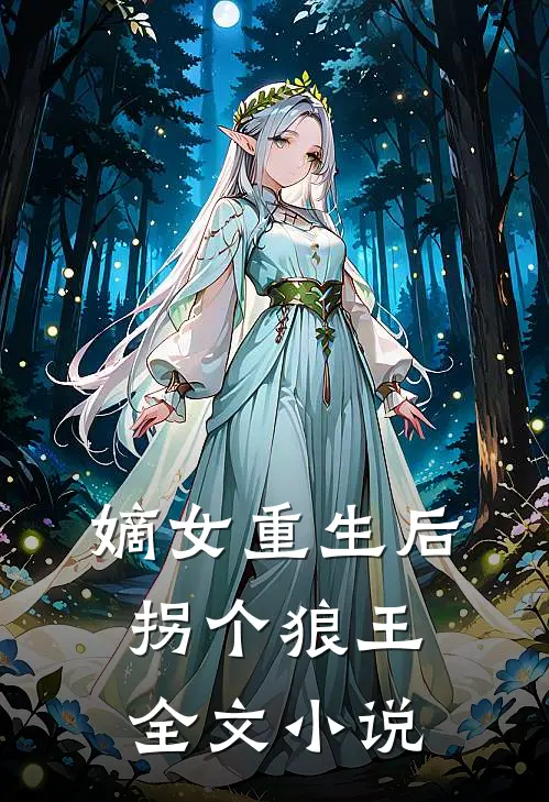 嫡女重生后，拐个狼王全文小说