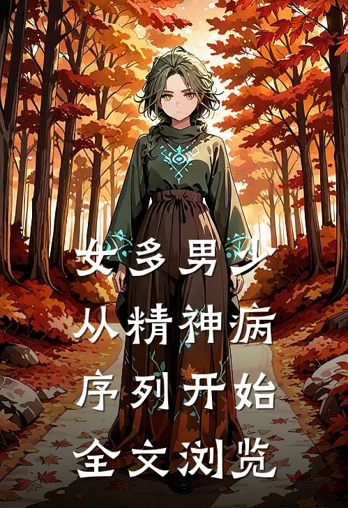 女多男少，从精神病序列开始全文浏览