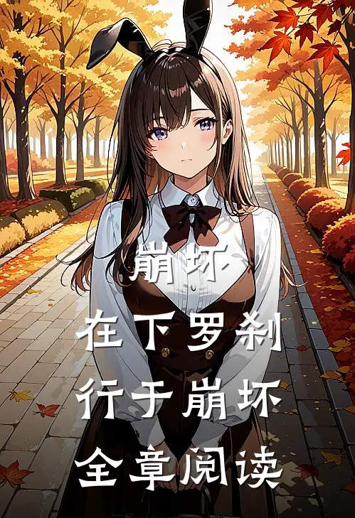 崩坏：在下罗刹，行于崩坏全章阅读