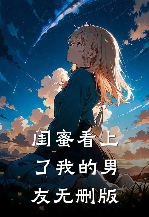 闺蜜看上了我的男友无删版
