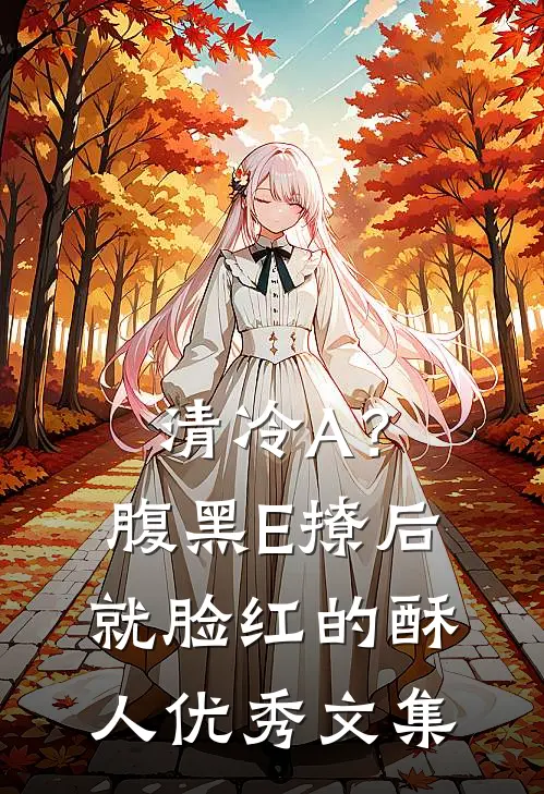 清冷A？腹黑E撩后就脸红的酥人优秀文集