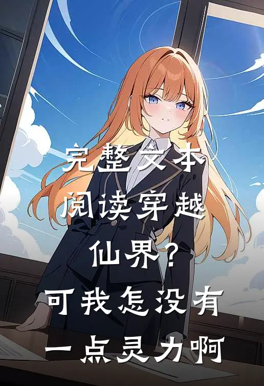 完整文本阅读穿越仙界？可我怎没有一点灵力啊