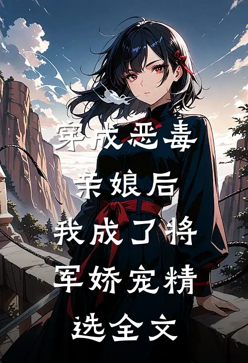 穿成恶毒亲娘后，我成了将军娇宠精选全文