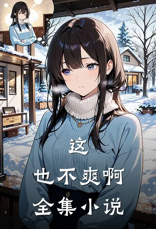 这，也不爽啊全集小说