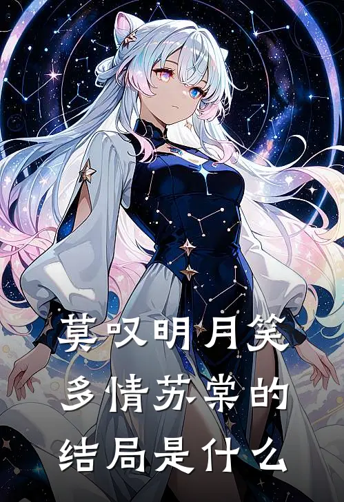 莫叹明月笑多情苏棠的结局是什么