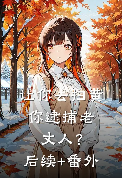 让你去扫黄，你逮捕老丈人？后续+番外