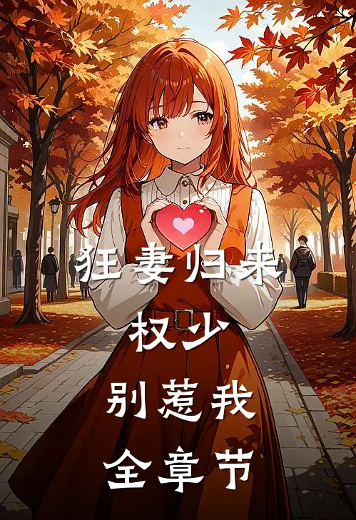 狂妻归来:权少,别惹我全章节