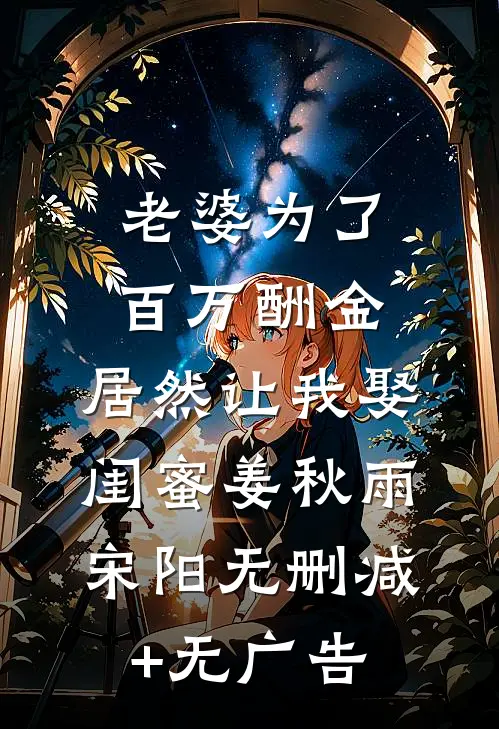 老婆为了百万酬金，居然让我娶闺蜜姜秋雨宋阳无删减+无广告