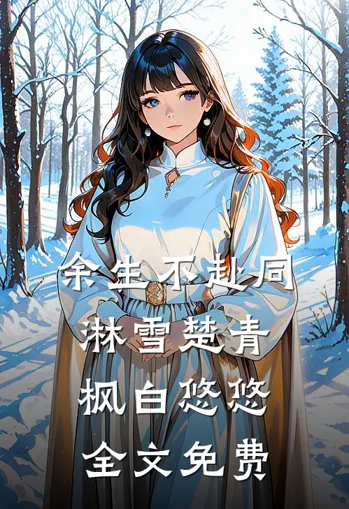 余生不赴同淋雪楚青枫白悠悠全文免费
