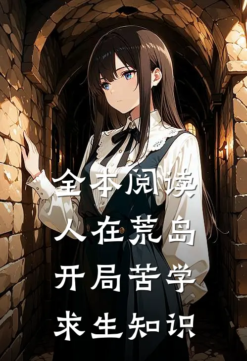 全本阅读人在荒岛，开局苦学求生知识