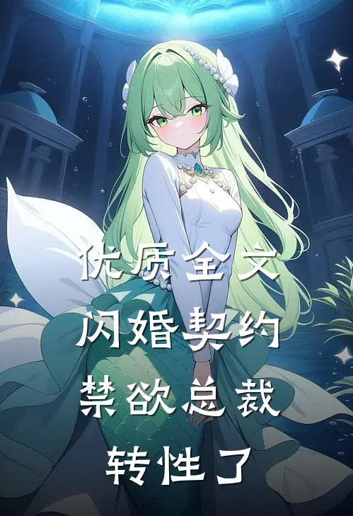 优质全文闪婚契约，禁欲总裁转性了