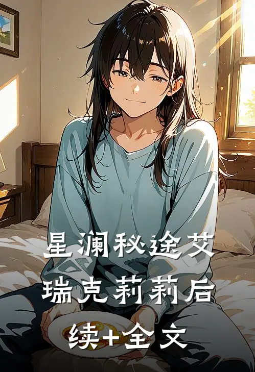星澜秘途艾瑞克莉莉后续+全文
