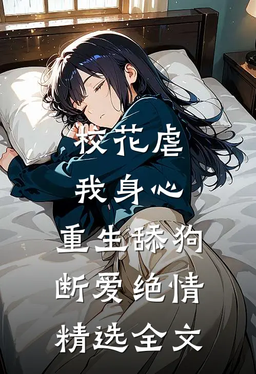 校花虐我身心，重生舔狗断爱绝情精选全文