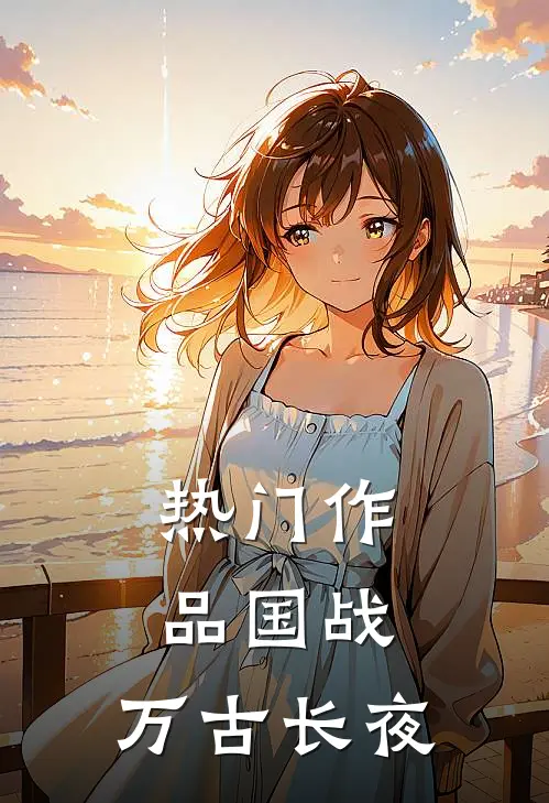 热门作品国战：万古长夜