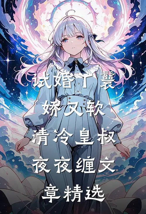 试婚丫鬟娇又软，清冷皇叔夜夜缠文章精选