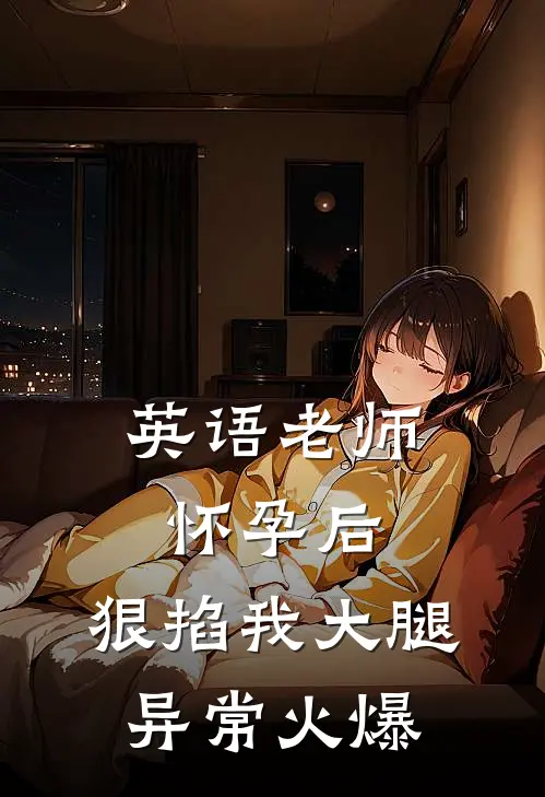 英语老师怀孕后，狠掐我大腿异常火爆