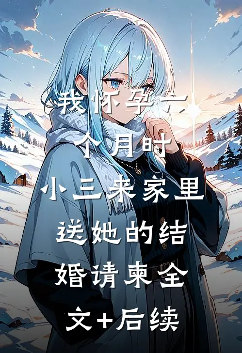 我怀孕六个月时，小三来家里送她的结婚请柬全文+后续