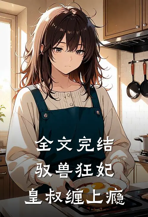 全文完结驭兽狂妃：皇叔缠上瘾