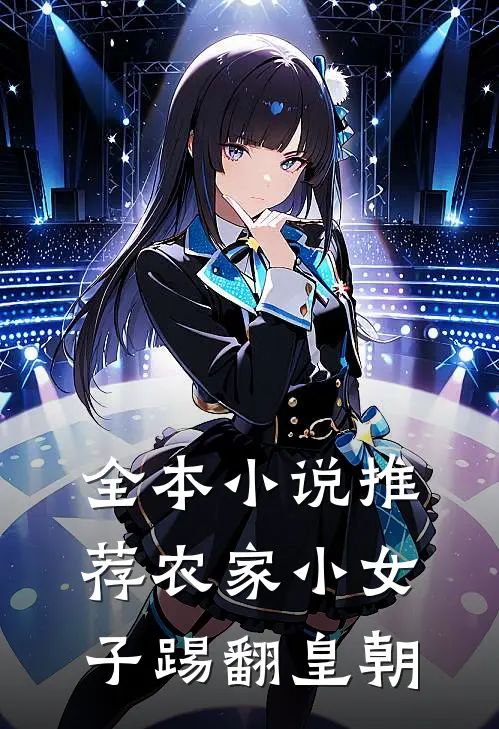 全本小说推荐农家小女子踢翻皇朝