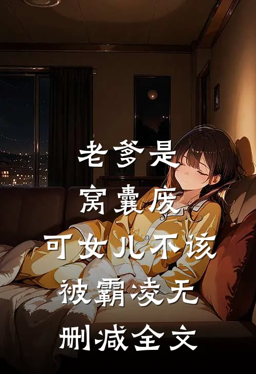 老爹是窝囊废，可女儿不该被霸凌无删减全文