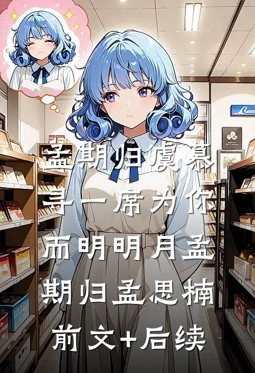 孟期归虞慕:寻一席为你而明明月 孟期归孟思楠前文+后续