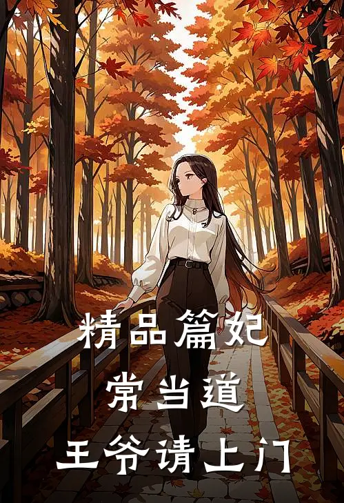 精品篇妃常当道：王爷请上门