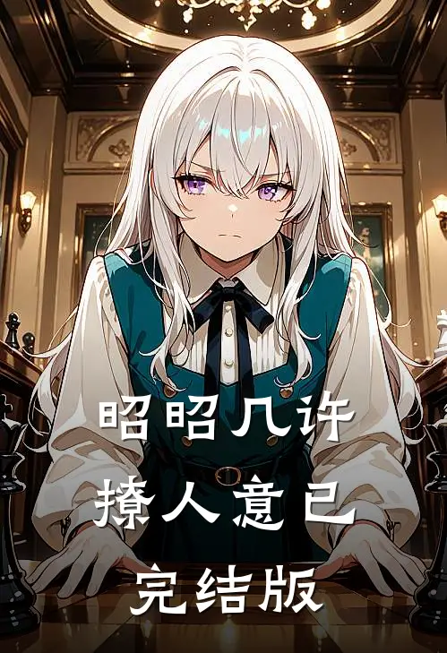 昭昭几许撩人意已完结版