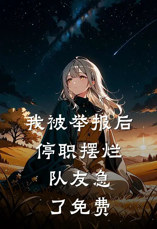 我被举报后停职摆烂，队友急了免费