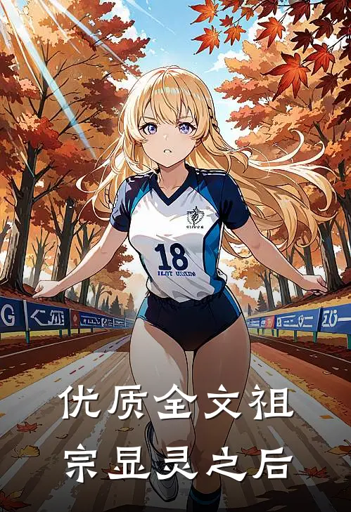 优质全文祖宗显灵之后