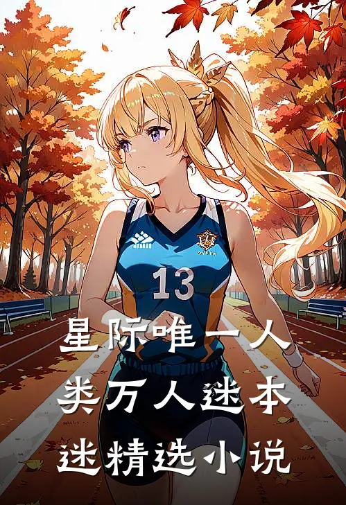 星际唯一人类万人迷本迷精选小说