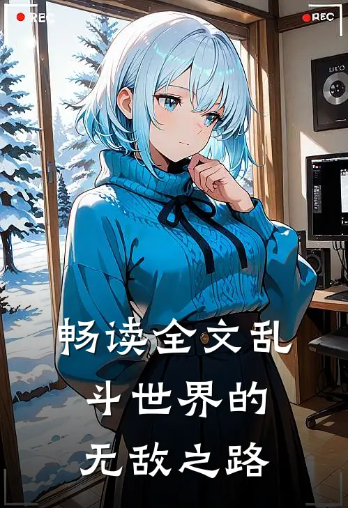 畅读全文乱斗世界的无敌之路