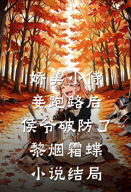 娇美小侍妾跑路后，侯爷破防了黎烟霜蝶小说结局