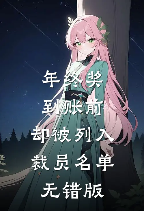 年终奖到账前，却被列入裁员名单无错版