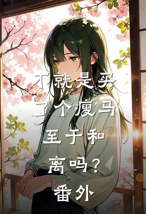 不就是买了个瘦马，至于和离吗？ 番外