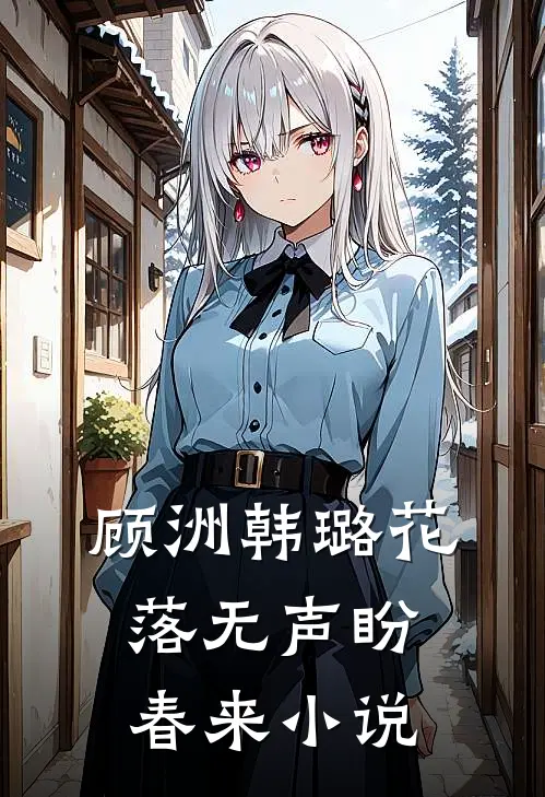 顾洲韩璐花落无声盼春来小说