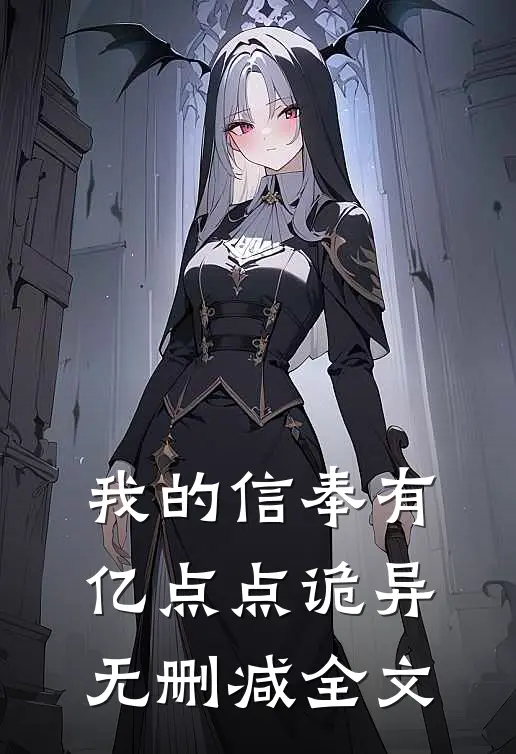 我的信奉有亿点点诡异无删减全文
