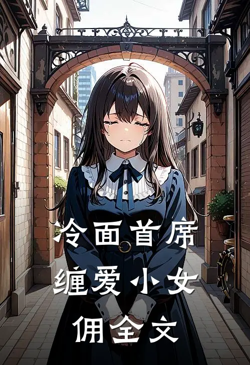 冷面首席缠爱小女佣全文
