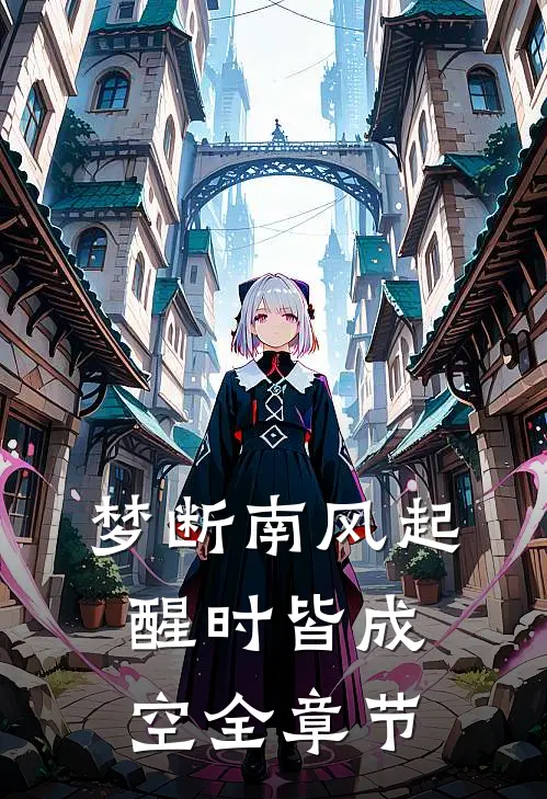 梦断南风起，醒时皆成空全章节
