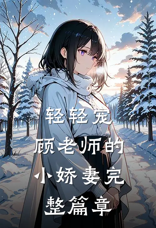 轻轻宠，顾老师的小娇妻完整篇章