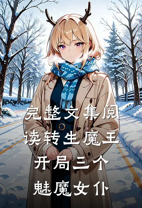 完整文集阅读转生魔王，开局三个魅魔女仆