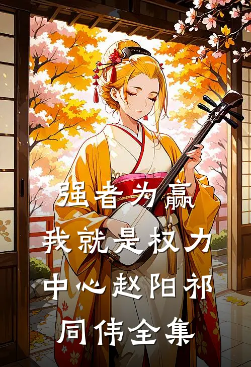 强者为赢：我就是权力中心赵阳祁同伟全集