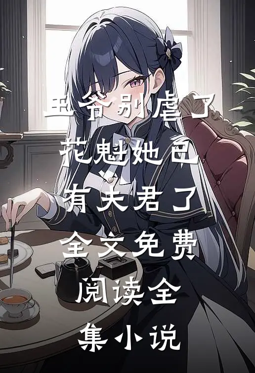 王爷别虐了,花魁她已有夫君了全文免费阅读全集小说