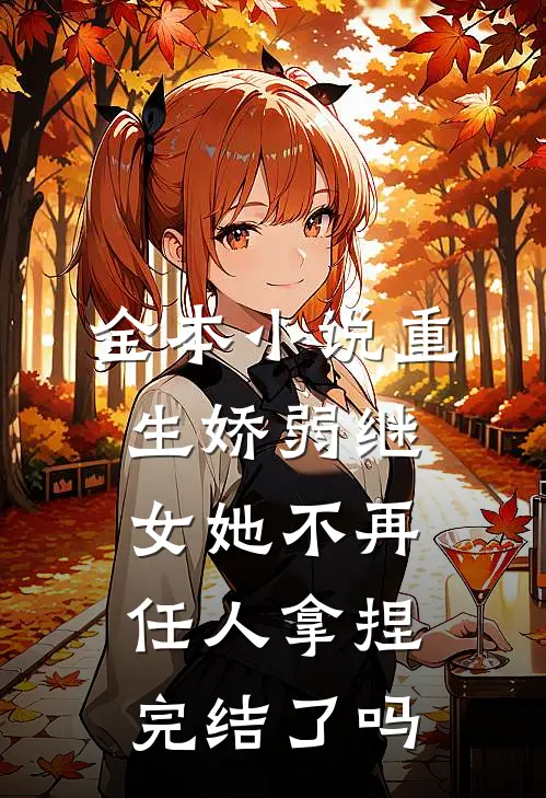 全本小说重生娇弱继女她不再任人拿捏完结了吗