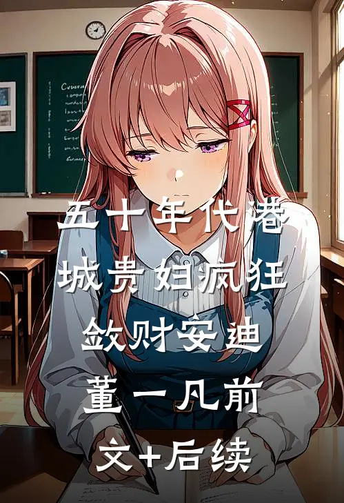 五十年代港城贵妇疯狂敛财安迪董一凡前文+后续