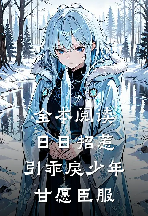 全本阅读日日招惹，引乖戾少年甘愿臣服