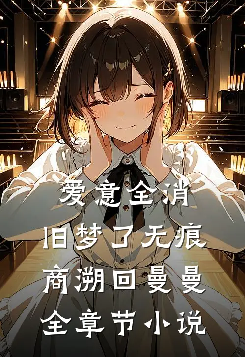 爱意全消，旧梦了无痕商溯回曼曼全章节小说